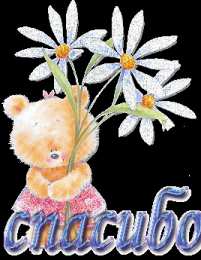 Спасибо Открытки с надписью - спасибо!   Открытки с благодарностями.