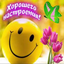 Хорошего настроения Открытки для хорошего настроения. Красивые открытки - хорошего настроения.