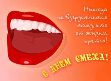 День смеха (1 апреля) Открытки ко Дню смеха, Дню дурака. Открытки на 1 апреля. Смех