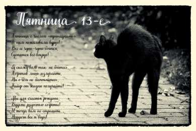 Пятница 13 Открытки с пожеланиями на Пятницу 13-е. С Пятницей 13 открытки.