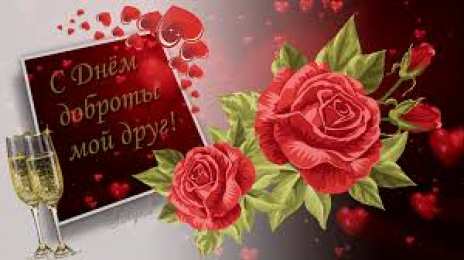 День доброты Открытки с поздравлениями ко Дню доброты. С Днём доброты открытки.