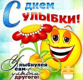 День улыбки Открытки с поздравлениями на День улыбки. С Днём улыбки. Праздник.