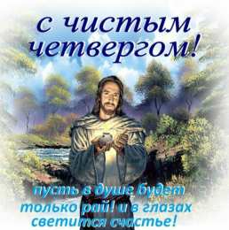 Открытки Чистый четверг Открытки с поздравлениями на Чистый четверг. С Чистым четвергом! Открытки с поздравлениями на Чистый четверг. С Чистым четвергом! Красивые открытки смотреть онлайн бесплатно. Поздравления на Чистый четверг. Православный праздник.