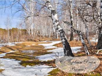 Открытки Первый день весны Открытки с поздравлениями с первым днём весны. Первый день весны. Открытки с поздравлениями с первым днём весны. Первый день весны. Красивые открытки смотреть онлайн бесплатно. Открытки с первым днем весны. Приятные пожелания.