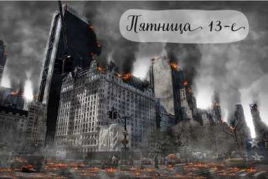Пятница 13 Открытки с пожеланиями на Пятницу 13-е. С Пятницей 13 открытки.