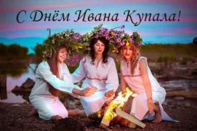 Открытки День Ивана Купала Открытки с поздравлениями ко Дню Ивана Купала. С Днём Ивана Купала! Открытки с поздравлениями ко Дню Ивана Купала. С Днём Ивана Купала! Красивые открытки смотреть онлайн бесплатно. Поздравления на День Ивана Купала. Традиционный праздник.