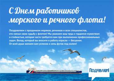С Днём морского и речного флота Открытки с поздравлениями ко Дню морского и речного  флота. 