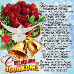 Открытки Последний звонок Открытки с поздравлениями на Последний звонок. С Последним звонком! Открытки с поздравлениями на Последний звонок. С Последним звонком! Красивые открытки смотреть онлайн бесплатно. Последний звонок у школьников. 25 мая выпускной.