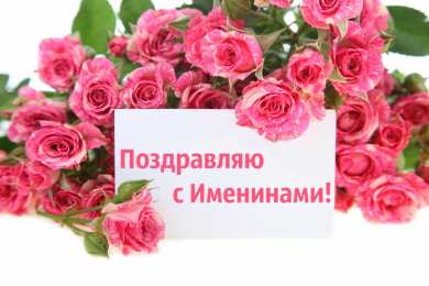 Открытки Именины Открытки на Именины. Поздравления с Именинами в открытках. Именины. Открытки на Именины. Поздравления с Именинами в открытках. Именины. Красивые открытки смотреть онлайн бесплатно. Поздравить с Именинами родных. День Именин поздравление.