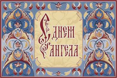 Открытки С Днём Ангела Открытки с Днём Ангела. Открытки с поздравлениями на День Ангела. Открытки с Днём Ангела. Открытки с поздравлениями на День Ангела. Красивые открытки смотреть онлайн бесплатно. День Ангела поздравления. Необычные открытки на День Ангела.
