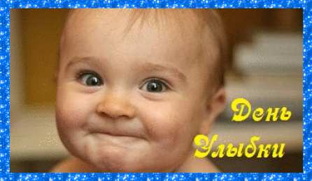 День улыбки Открытки с поздравлениями на День улыбки. С Днём улыбки. Праздник.