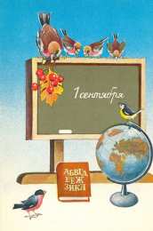 День знаний Открытки ко Дню знаний. Открытки на 1 сентября. Поздравления школьникам.