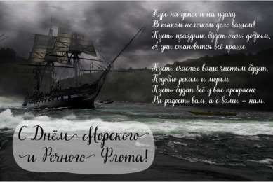 С Днём морского и речного флота Открытки с поздравлениями ко Дню морского и речного флота.  