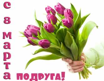 С 8 марта подруге Открытки с 8 марта для подруги. Открытки 8 марта подружкам. 