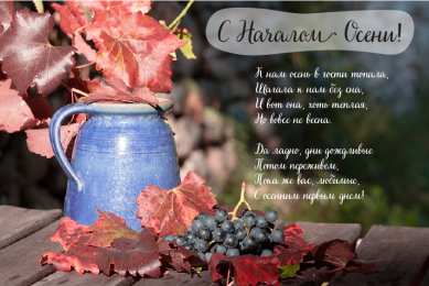 Открытки С началом осени Открытки с поздравлениями с началом осени. Начало осени открытки. Открытки с поздравлениями с началом осени. Начало осени открытки. Красивые открытки смотреть онлайн бесплатно. Поздравления с началом осени для родных и близких.