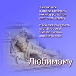 Для любимой/любимого Открытки для любимых.  Милые открытки для вторых половинок. 