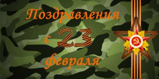 23 февраля Открытки ко Дню Защитника Отечества. Открытки на 23 февраля мужчинам.