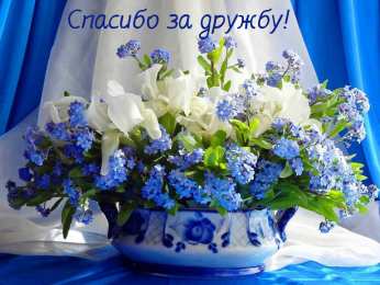 Спасибо за дружбу Открытки с любовью для друзей. Открытки другу и подруге, друзьям.