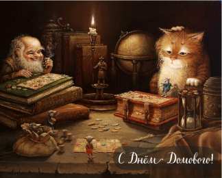 С Днём домового Открытки с поздравлениями ко Дню Домового. С Днём Домового открытки.