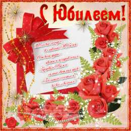 С Юбилеем Открытки с поздравлениями к Юбилею.  С Юбилеем, поздравить. 