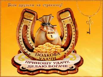 Открытки Удачи Открытки с пожеланиями удачи. Символы удачи в открытках. Желаю удачи! Открытки с пожеланиями удачи. Символы удачи в открытках. Желаю удачи! Красивые открытки смотреть онлайн бесплатно. Открытки на удачу для родных и близких. Удачи во всём!