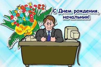 С Днём рождения коллеге Открытки с поздравлением на День Рождения коллеге. Открытки коллеге.