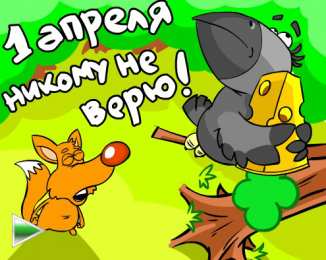 День смеха (1 апреля) Открытки ко Дню смеха, Дню дурака. Открытки на 1 апреля. Смех