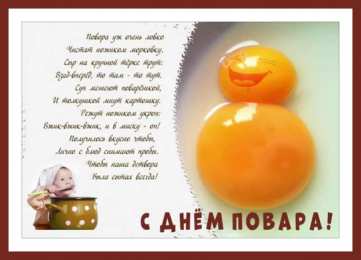 Открытки С Днём повара Открытки с поздравлениями ко Дню повара. Открытки с Днём повара! Открытки с поздравлениями ко Дню повара. Открытки с Днём повара! Красивые открытки смотреть онлайн бесплатно. День повара - поздравления. Поздравить поваров с праздником.