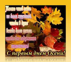 Открытки С началом осени Открытки с поздравлениями с началом осени. Начало осени открытки. Открытки с поздравлениями с началом осени. Начало осени открытки. Красивые открытки смотреть онлайн бесплатно. Поздравления с началом осени для родных и близких.