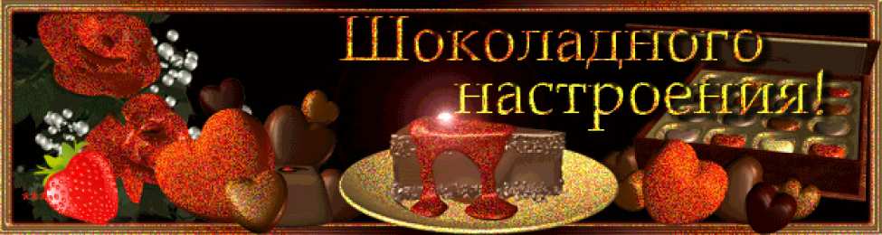 Открытки Шоколадные пожелания Открытки с шоколадными пожеланиями. Сладкие пожелания в открытках. Открытки с шоколадными пожеланиями. Сладкие пожелания в открытках. Красивые открытки смотреть онлайн бесплатно. Сладкой жизни и шоколадного настроения. Вкусные открытки.	
