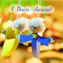 С Днём Ангела Открытки с Днём Ангела. Открытки с поздравлениями на День Ангела.