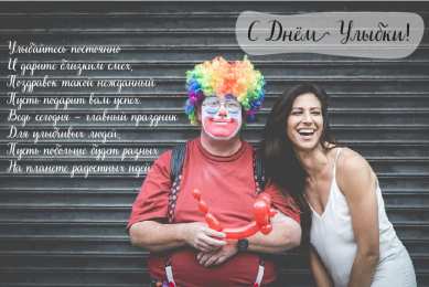 День улыбки Открытки с поздравлениями на День улыбки. С Днём улыбки. Праздник.