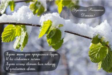 Открытки Весна Открытки на весну. Весенние открытки. Весенние пожелания на каждый день. Открытки на весну. Весенние открытки. Весенние пожелания на каждый день. Красивые открытки смотреть онлайн бесплатно. Весеннее настроение и пожелание хорошего дня.