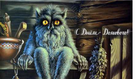 С Днём домового Открытки с поздравлениями ко Дню Домового. С Днём Домового открытки.