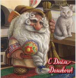 Открытки С Днём домового Открытки с поздравлениями ко Дню Домового. С Днём Домового открытки. Открытки с поздравлениями ко Дню Домового. С Днём Домового открытки. Красивые открытки смотреть онлайн бесплатно. Поздравления на День Домового. Домашний уют. Домовой.