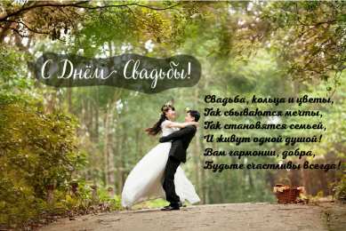 С Днём Свадьбы Открытки на День Свадьбы. Поздравления С Днём Свадьбы молодоженам.