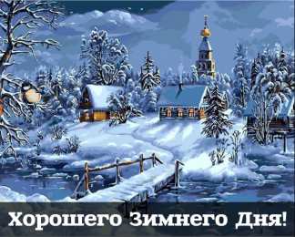 Открытки Зима Открытки на зиму. Зимние открытки на каждый день. Зимние поздравления. Открытки на зиму. Зимние открытки на каждый день. Зимние поздравления. Красивые открытки смотреть онлайн бесплатно. Открытки с зимним утром и зимним днём. Хорошей зимы.