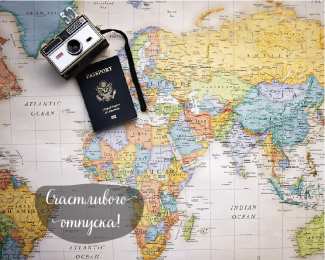 Открытки Отпуск Открытки с пожеланиями хорошего отпуска. Открытки к отпуску. Открытки с пожеланиями хорошего отпуска. Открытки к отпуску. Красивые открытки смотреть онлайн бесплатно. Поздравления с началом отпуска. Пожелания хорошего отпуска.