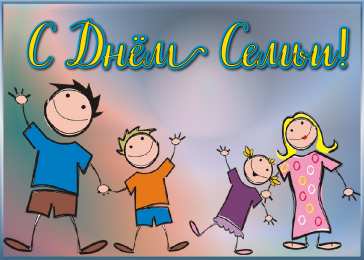 Открытки С Днём семьи Открытки с поздравлениями ко Дню семьи. С Днём семьи открытки. Открытки с поздравлениями ко Дню семьи. С Днём семьи открытки. Красивые открытки смотреть онлайн бесплатно. Поздравления на День семьи. Праздник всех семей мира.