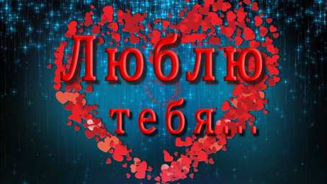 Люблю тебя Открытки для любимых. Открытки с надписью - я люблю тебя! Люблю.