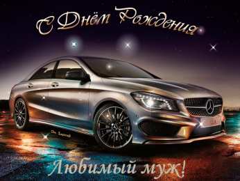 Любимый муж Открытки любимому мужу. Открытки для мужа на любой праздник.