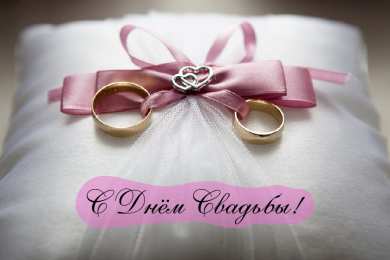 С Днём Свадьбы Открытки на День Свадьбы. Поздравления С Днём Свадьбы молодоженам.