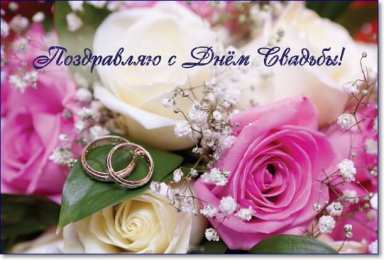 С Днём Свадьбы Открытки на День Свадьбы. Поздравления С Днём Свадьбы молодоженам.