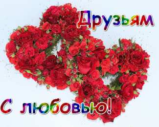 С любовью друзьям Открытки с любовью для друзей. Открытки другу и подруге, друзьям.