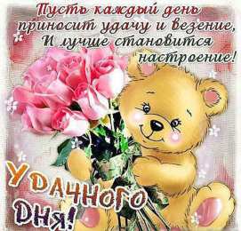 Удачного дня Открытки на каждый день - удачного дня! Открытки с пожеланием удачного дня.