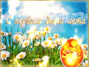 Открытки Первый день лета Открытки с поздравлениями с первым днём лета. Первый день лета. Открытки с поздравлениями с первым днём лета. Первый день лета. Красивые открытки смотреть онлайн бесплатно. Открытки к первому дню лета. Пожелания хорошего лета.