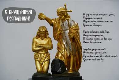 С Крещением Открытки на день Крещения Господня.  С Крещением Господним! 