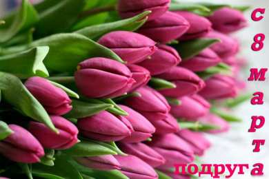 С 8 марта подруге Открытки с 8 марта для подруги. Открытки 8 марта подружкам. 