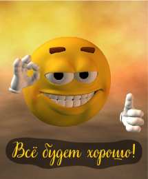 Открытки Всё будет хорошо! Открытки - всё будет хорошо! Приободрить словами - всё будет хорошо!  Открытки - всё будет хорошо! Приободрить словами - всё будет хорошо! Красивые открытки смотреть онлайн бесплатно. Поднять настроение родным и близким. Всё будет хорошо!