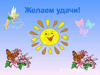 Открытки Удачи Открытки с пожеланиями удачи. Символы удачи в открытках. Желаю удачи! Открытки с пожеланиями удачи. Символы удачи в открытках. Желаю удачи! Красивые открытки смотреть онлайн бесплатно. Открытки на удачу для родных и близких. Удачи во всём!